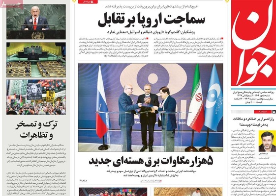 صفحه نخست روزنامه‌های شنبه ۵ مهر ۱۴۰۴