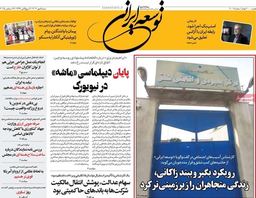 صفحه نخست روزنامه‌های شنبه ۵ مهر ۱۴۰۴