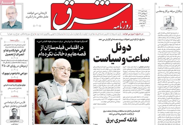 صفحه نخست روزنامه‌های شنبه ۵ مهر ۱۴۰۴