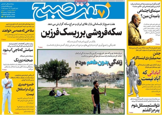 صفحه نخست روزنامه‌های شنبه ۵ مهر ۱۴۰۴
