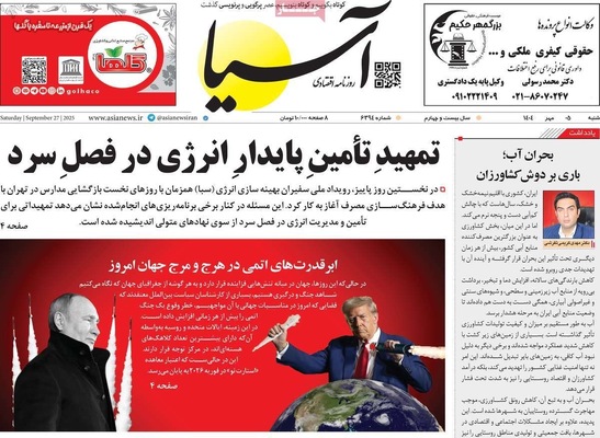 صفحه نخست روزنامه‌های شنبه ۵ مهر ۱۴۰۴