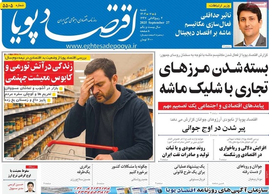 صفحه نخست روزنامه‌های شنبه ۵ مهر ۱۴۰۴