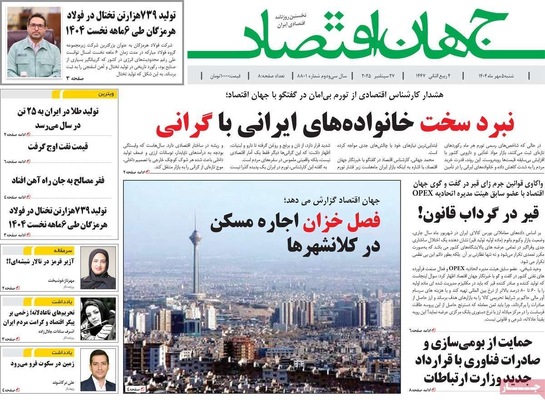 صفحه نخست روزنامه‌های شنبه ۵ مهر ۱۴۰۴