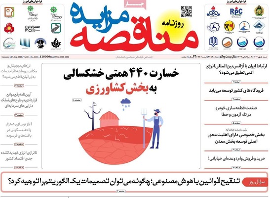 صفحه نخست روزنامه‌های شنبه ۵ مهر ۱۴۰۴