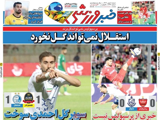 صفحه نخست روزنامه‌های شنبه ۵ مهر ۱۴۰۴