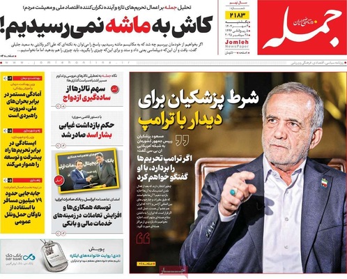 صفحه نخست روزنامه‌های یکشنبه ۶ مهر ۱۴۰۴