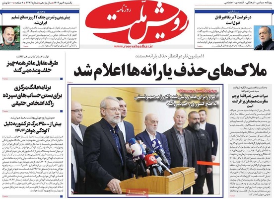 صفحه نخست روزنامه‌های یکشنبه ۶ مهر ۱۴۰۴