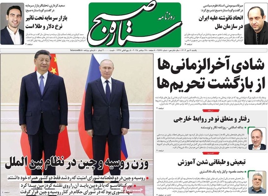 صفحه نخست روزنامه‌های یکشنبه ۶ مهر ۱۴۰۴