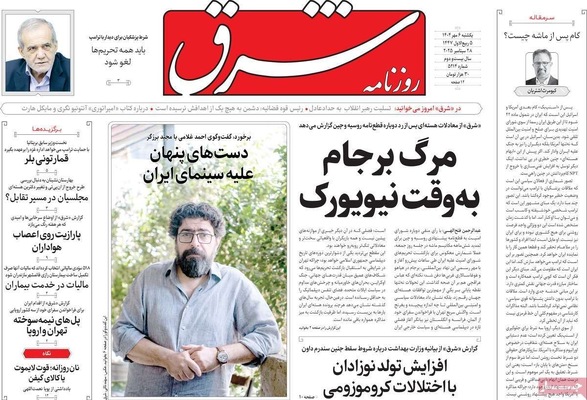 صفحه نخست روزنامه‌های یکشنبه ۶ مهر ۱۴۰۴