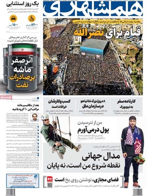 صفحه نخست روزنامه‌های یکشنبه ۶ مهر ۱۴۰۴