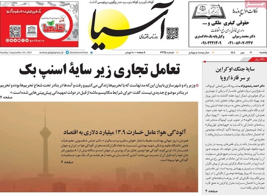 صفحه نخست روزنامه‌های یکشنبه ۶ مهر ۱۴۰۴