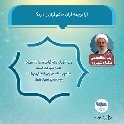 آیا ترجمه قرآن حکم قرآن را دارد؟