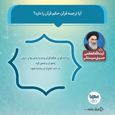 آیا ترجمه قرآن حکم قرآن را دارد؟