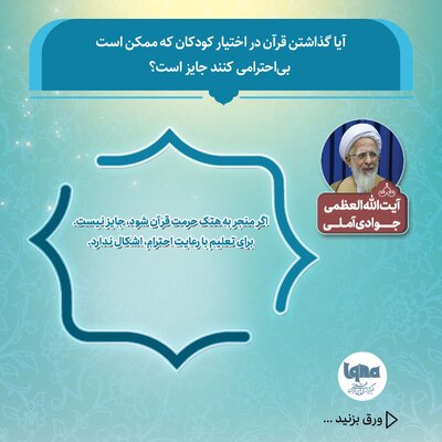 آیا گذاشتن قرآن در اختیار کودکان که ممکن است بی‌احترامی کنند جایز است؟