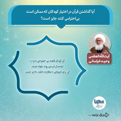 آیا گذاشتن قرآن در اختیار کودکان که ممکن است بی‌احترامی کنند جایز است؟