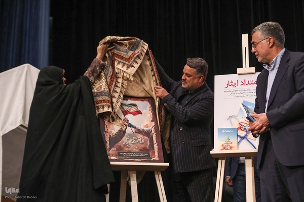 همایش در امتداد ایثار