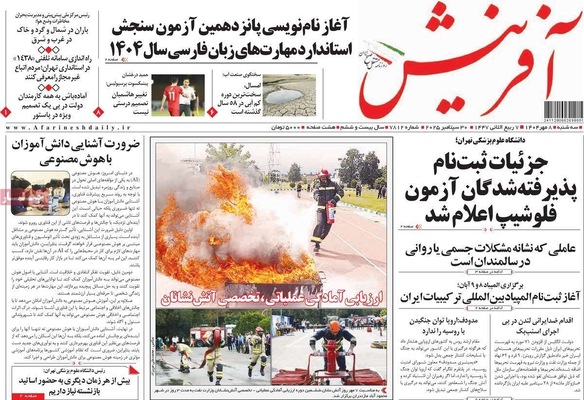 صفحه نخست روزنامه‌های سه‌شنبه ۸ مهر ۱۴۰۴