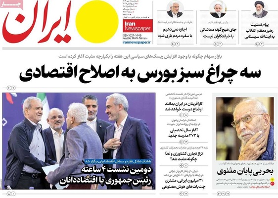 صفحه نخست روزنامه‌های سه‌شنبه ۸ مهر ۱۴۰۴