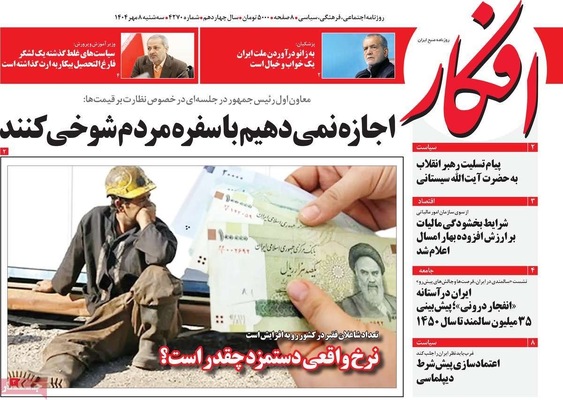 صفحه نخست روزنامه‌های سه‌شنبه ۸ مهر ۱۴۰۴