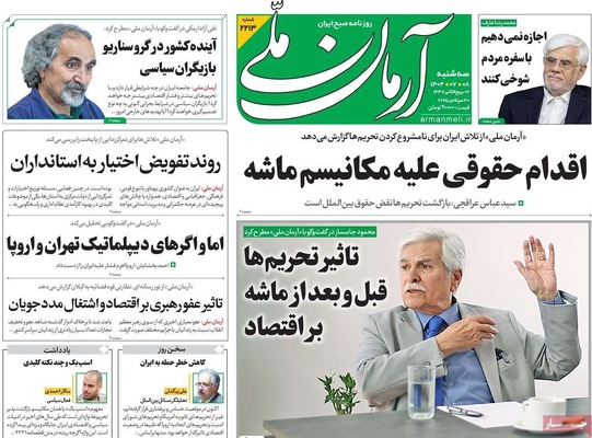 صفحه نخست روزنامه‌های سه‌شنبه ۸ مهر ۱۴۰۴