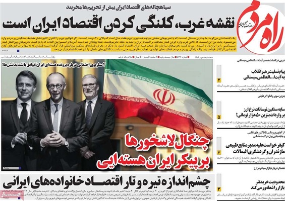 صفحه نخست روزنامه‌های سه‌شنبه ۸ مهر ۱۴۰۴