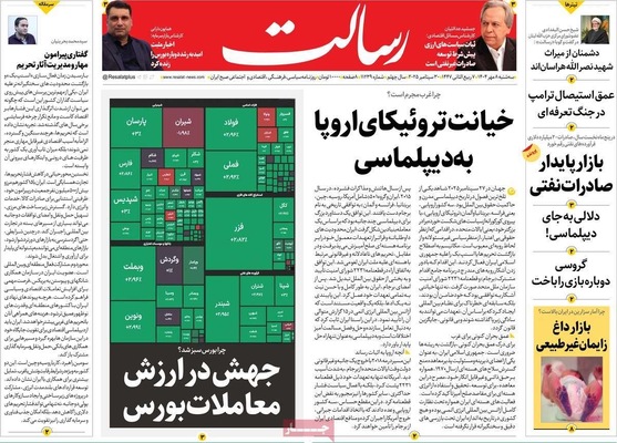 صفحه نخست روزنامه‌های سه‌شنبه ۸ مهر ۱۴۰۴