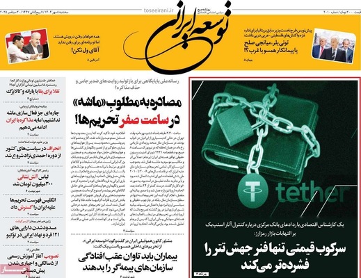 صفحه نخست روزنامه‌های سه‌شنبه ۸ مهر ۱۴۰۴