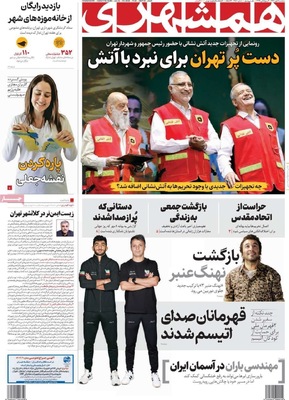صفحه نخست روزنامه‌های سه‌شنبه ۸ مهر ۱۴۰۴