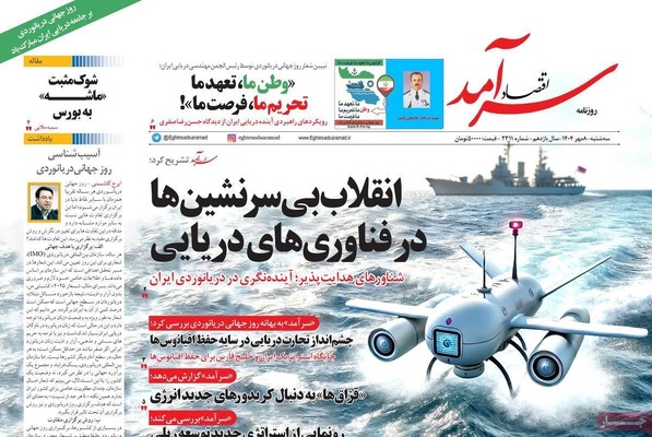 صفحه نخست روزنامه‌های سه‌شنبه ۸ مهر ۱۴۰۴