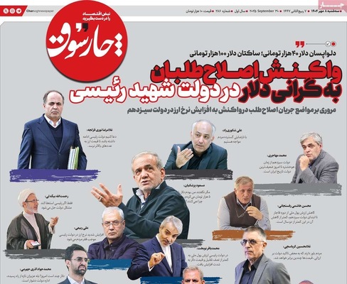 صفحه نخست روزنامه‌های سه‌شنبه ۸ مهر ۱۴۰۴