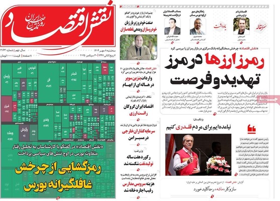 صفحه نخست روزنامه‌های سه‌شنبه ۸ مهر ۱۴۰۴