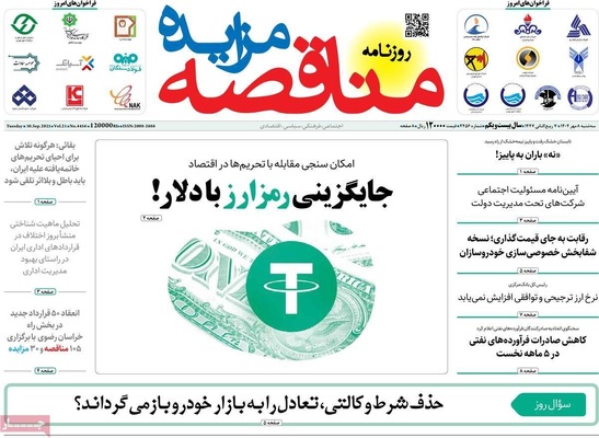 صفحه نخست روزنامه‌های سه‌شنبه ۸ مهر ۱۴۰۴