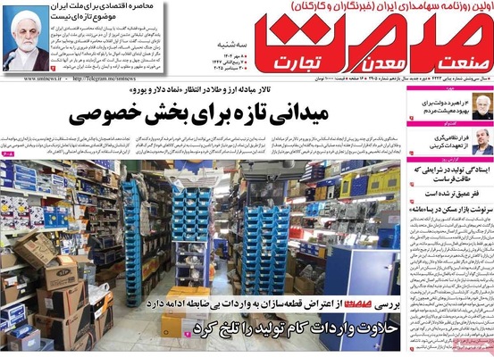 صفحه نخست روزنامه‌های سه‌شنبه ۸ مهر ۱۴۰۴