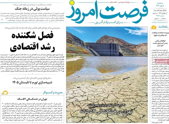 صفحه نخست روزنامه‌های سه‌شنبه ۸ مهر ۱۴۰۴