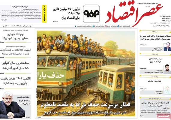 صفحه نخست روزنامه‌های سه‌شنبه ۸ مهر ۱۴۰۴