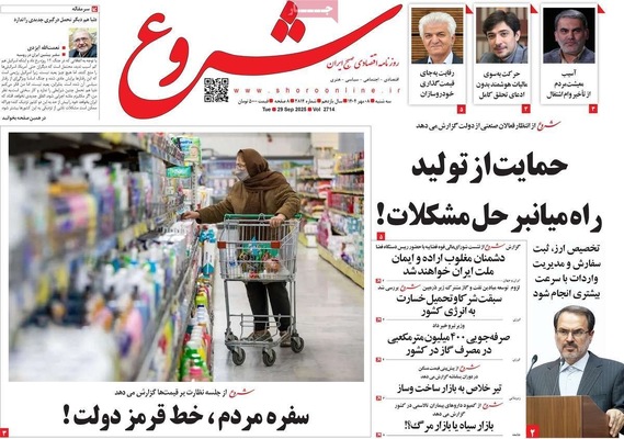 صفحه نخست روزنامه‌های سه‌شنبه ۸ مهر ۱۴۰۴