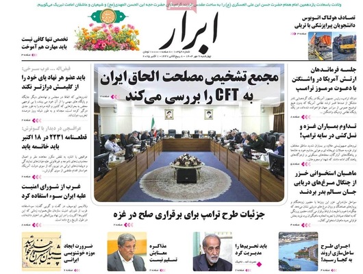 صفحه نخست روزنامه‌های چهارشنبه ۹ مهر ۱۴۰۴