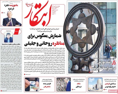 صفحه نخست روزنامه‌های چهارشنبه ۹ مهر ۱۴۰۴