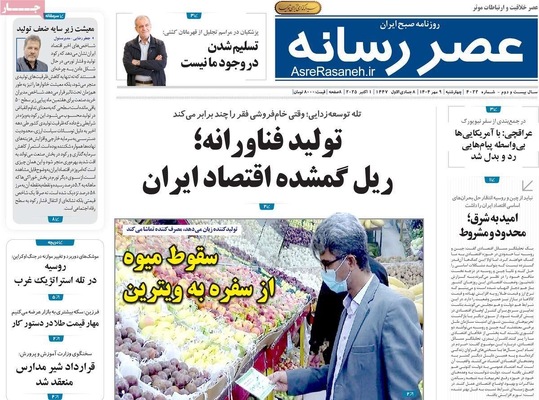 صفحه نخست روزنامه‌های چهارشنبه ۹ مهر ۱۴۰۴