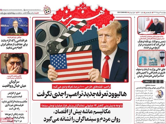 صفحه نخست روزنامه‌های چهارشنبه ۹ مهر ۱۴۰۴