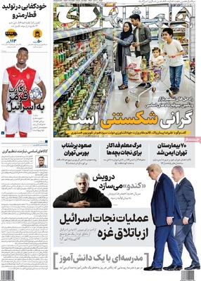 صفحه نخست روزنامه‌های چهارشنبه ۹ مهر ۱۴۰۴
