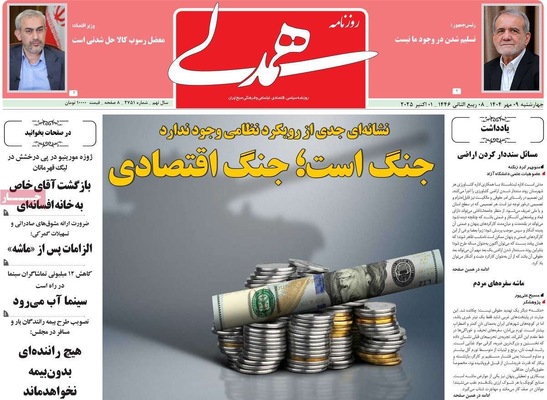 صفحه نخست روزنامه‌های چهارشنبه ۹ مهر ۱۴۰۴