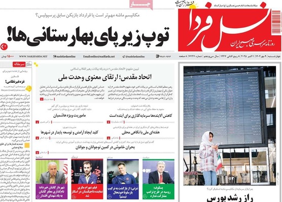 صفحه نخست روزنامه‌های چهارشنبه ۹ مهر ۱۴۰۴