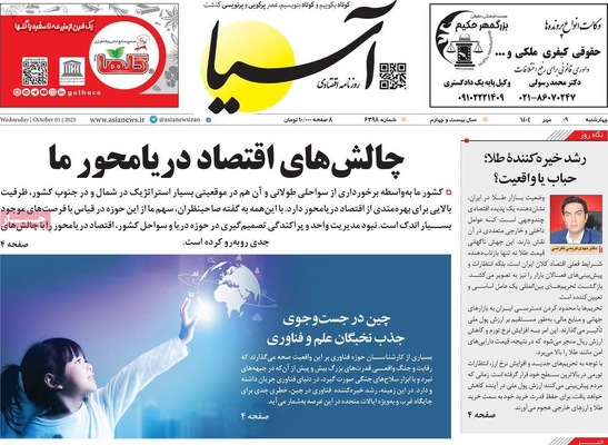 صفحه نخست روزنامه‌های چهارشنبه ۹ مهر ۱۴۰۴
