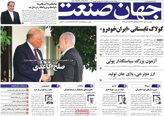 صفحه نخست روزنامه‌های چهارشنبه ۹ مهر ۱۴۰۴