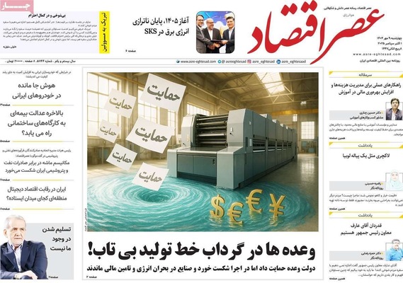 صفحه نخست روزنامه‌های چهارشنبه ۹ مهر ۱۴۰۴
