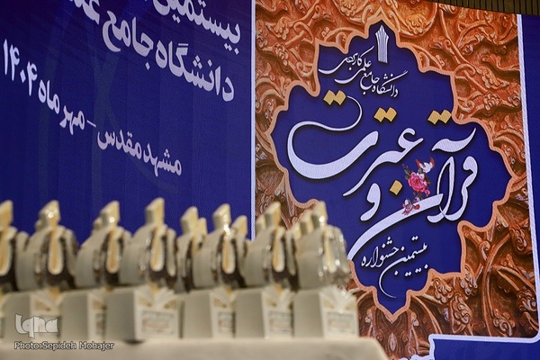 اختتامیه جشنواره قرآن و عترت دانشگاه جامع علمی کاربردی در مشهد