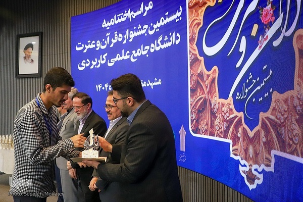 اختتامیه جشنواره قرآن و عترت دانشگاه جامع علمی کاربردی در مشهد
