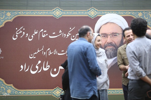 نکوداشت حجت‌الاسلام والمسلمین حسن طارمی‌راد