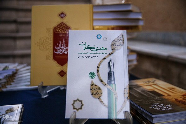 مراسم رونمایی از «دانشنامه مؤلفان مهدوی»